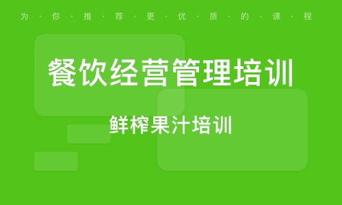 餐飲管理培訓班如何選？排名與實戰輔導大揭秘
