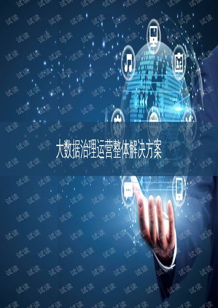 大數(shù)據(jù)治理運(yùn)營整體解決方案 驅(qū)動企業(yè)數(shù)字化轉(zhuǎn)型的核心策略